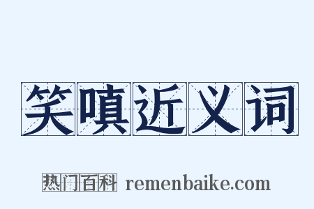 笑嗔近义词是什么意思的图片